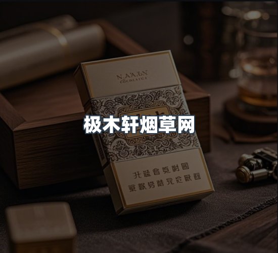 关于极木轩烟草网